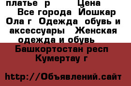 платье  р50-52 › Цена ­ 800 - Все города, Йошкар-Ола г. Одежда, обувь и аксессуары » Женская одежда и обувь   . Башкортостан респ.,Кумертау г.